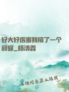 好大好厉害我接了一个顾客