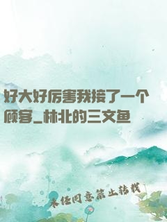 好大好厉害我接了一个顾客
