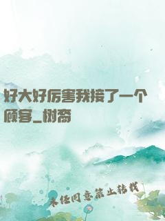 好大好厉害我接了一个顾客