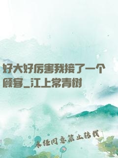 好大好厉害我接了一个顾客