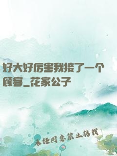 好大好厉害我接了一个顾客