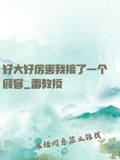 好大好厉害我接了一个顾客