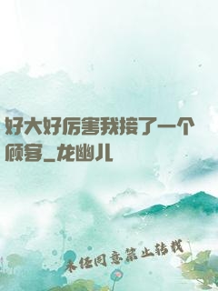 好大好厉害我接了一个顾客
