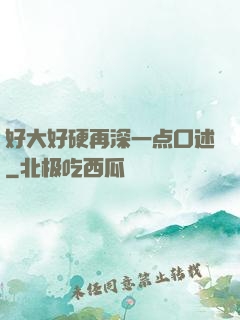 好大好硬再深一点口述