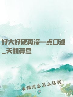 好大好硬再深一点口述