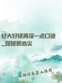 好大好硬再深一点口述
