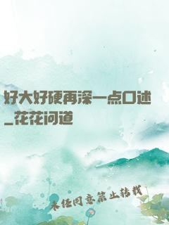 好大好硬再深一点口述