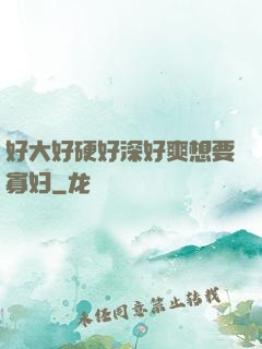 好大好硬好深好爽想要寡妇