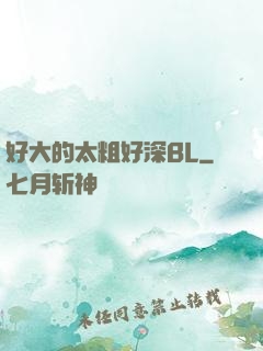 好大的太粗好深BL