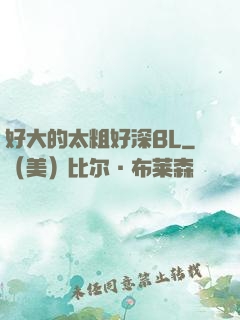 好大的太粗好深BL