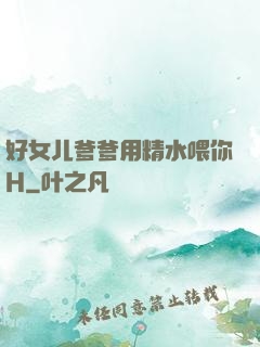 好女儿爹爹用精水喂你H
