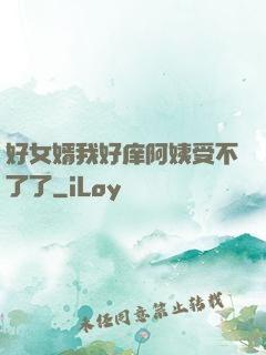 好女婿我好庠阿姨受不了了