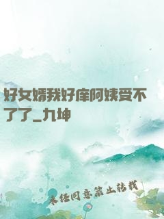 好女婿我好庠阿姨受不了了