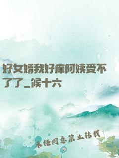 好女婿我好庠阿姨受不了了