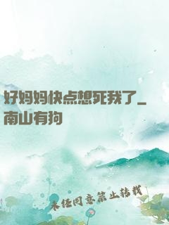 好妈妈快点想死我了