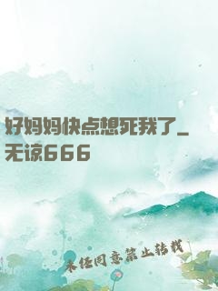 好妈妈快点想死我了