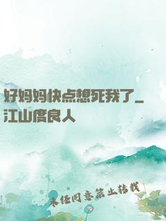 好妈妈快点想死我了