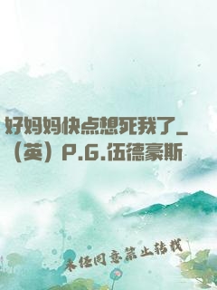 好妈妈快点想死我了
