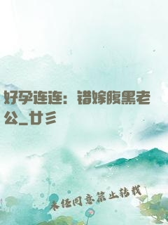 好孕连连：错嫁腹黑老公
