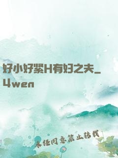好小好紧H有妇之夫