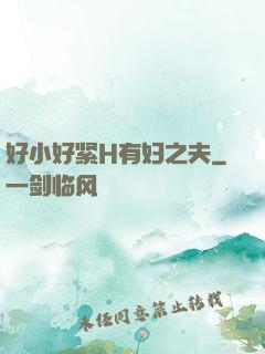 好小好紧H有妇之夫