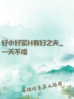 好小好紧H有妇之夫