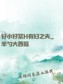 好小好紧H有妇之夫