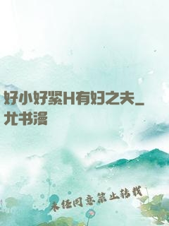 好小好紧H有妇之夫