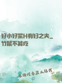 好小好紧H有妇之夫