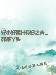 好小好紧H有妇之夫