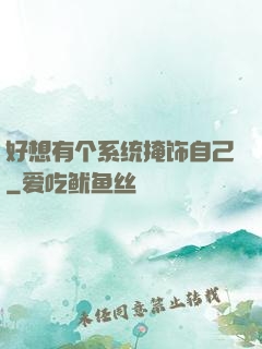 好想有个系统掩饰自己