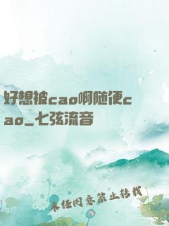好想被cao啊随便cao