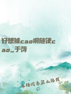 好想被cao啊随便cao