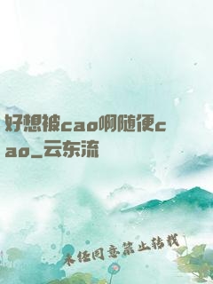 好想被cao啊随便cao