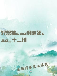 好想被cao啊随便cao