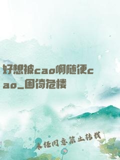 好想被cao啊随便cao