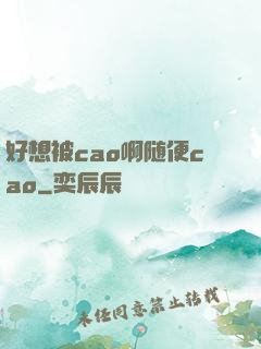 好想被cao啊随便cao