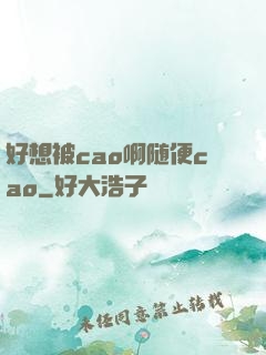 好想被cao啊随便cao