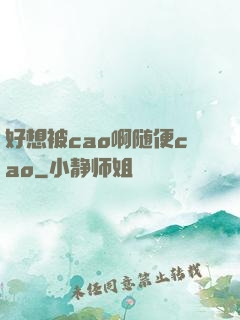 好想被cao啊随便cao