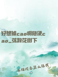 好想被cao啊随便cao