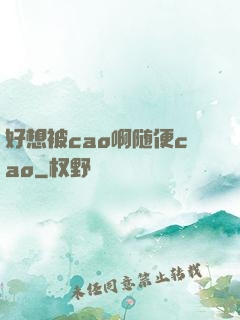 好想被cao啊随便cao