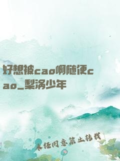 好想被cao啊随便cao