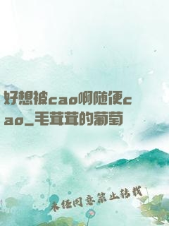 好想被cao啊随便cao