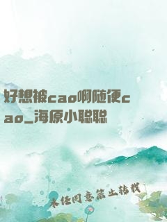 好想被cao啊随便cao