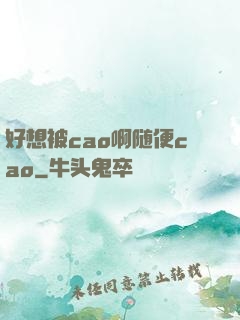 好想被cao啊随便cao