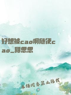 好想被cao啊随便cao