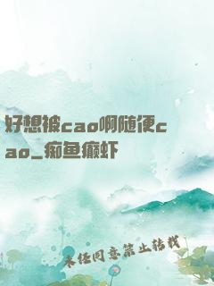 好想被cao啊随便cao