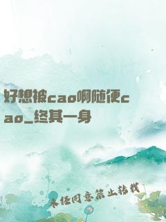 好想被cao啊随便cao