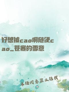 好想被cao啊随便cao