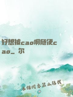 好想被cao啊随便cao